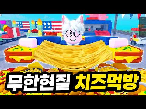이거 꿀잼;; 무슨 치즈가 20km가 늘어나 ㅋㅋㅋㅋ 무한현질로 한정판 치즈음식 다 맛봤습니다!!! (로블록스 치즈뽑기 스트리밍!)