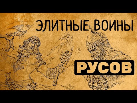 Тайны элитных воинов русов