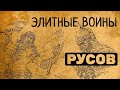 ЭЛИТНЫЕ ВОИНЫ РУСОВ:НЕОЖИДАННЫЕ ФАКТЫ!