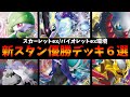 ミライドンex軸雷バレットやこくばサーナイト、ハカドッグデッキ、ターボダークライなど新環境ジムバトル優勝デッキ６選【ポケカ考察】