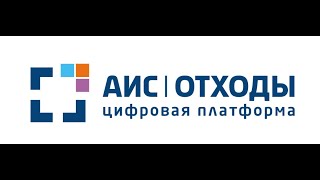 Цифровые решения компании "ТКО-Информ". Цифровая платформа АИС "Отходы" screenshot 5