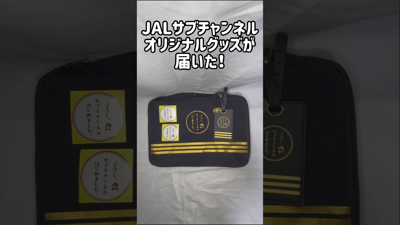 JALサブチャングッズが届いた #JAL #サブチャンネル #オリジナルグッズ