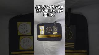 JALサブチャングッズが届いた #JAL #サブチャンネル #オリジナルグッズ