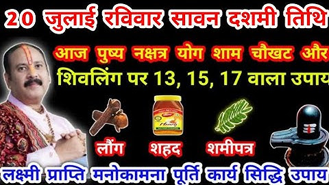 20 जुलाई सावन दशमी तिथि धन प्राप्ति का ये उपाय करना | pradeep mishra dasmi upay #sawan #दशमी