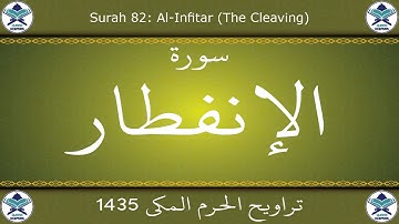 تراويح الحرم المكي 1435 - سورة الإنفطار