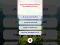 PSC Quiz Challenge | Malayalam GK MCQ | PSC Shorts  #psc #shorts #gkquiz #pscquiz #gk #science