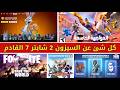 كل شئ عن سيزون 2 شابتر 7 الجديد سكنات البتل باس والتعاونات الطور المجاني قصة الموسم فورتنايت