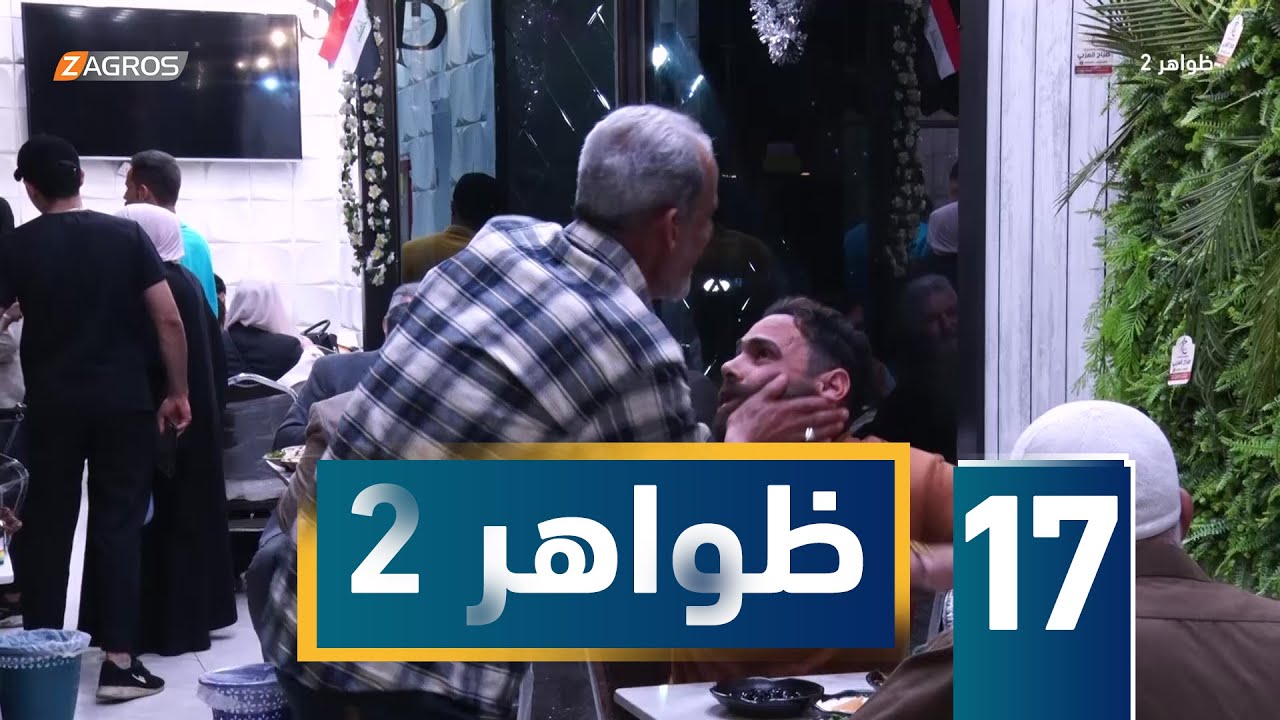 برنامج ظواهر 2 - الحلقة 17