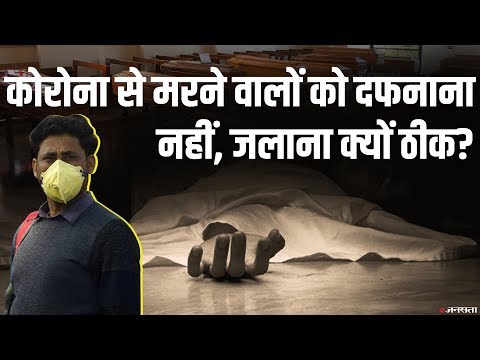 Coronavirus से मरने वालों को जलाना चाहिए या दफनाना, क्या कहते हैं Experts? Coronavirus से मरने वालों को जलाना चाहिए या दफनाना, क्या कहते हैं Experts?