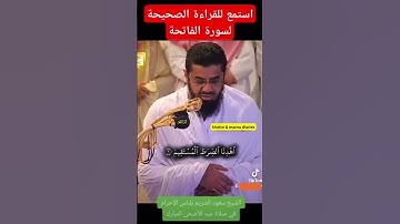 استمع للقراءة الصحيحة لسورة الفاتحة بصوت الشيخ سعود الشريم حفظه الله في صلاة عيد الأضحى المبارك#yt