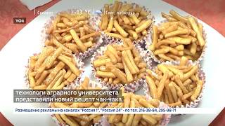 Новый рецепт чак-чака представили технологи Башкирского аграрного университета Новый рецепт чак-чака представили технологи Башкирского аграрного университета