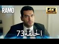 مسلسل رامو الحلقة 73 مدبلج بالعربية 4K ULTRA HD Ramo 