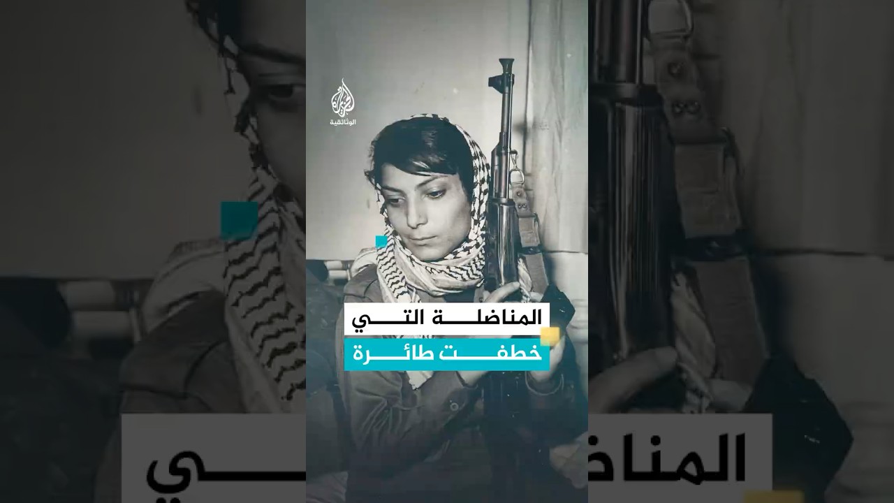المناضلة الفلسطينية ليلى خالد: اختطفنا طائرة لنخبر العالم بما نعيشه