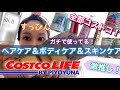 【コストコ】ガチで使ってる！ヘアケア＆ボディケア＆スキンケア