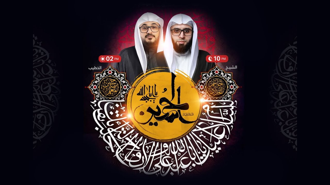 بث مباشر | الخطيب الملا حسين المعلم | يوم حادي محرم 1445 هـ - YouTube