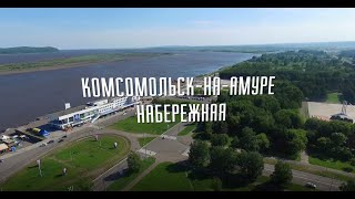 Набережная р.Амур в г.Комсомольске-на-Амуре: до и после