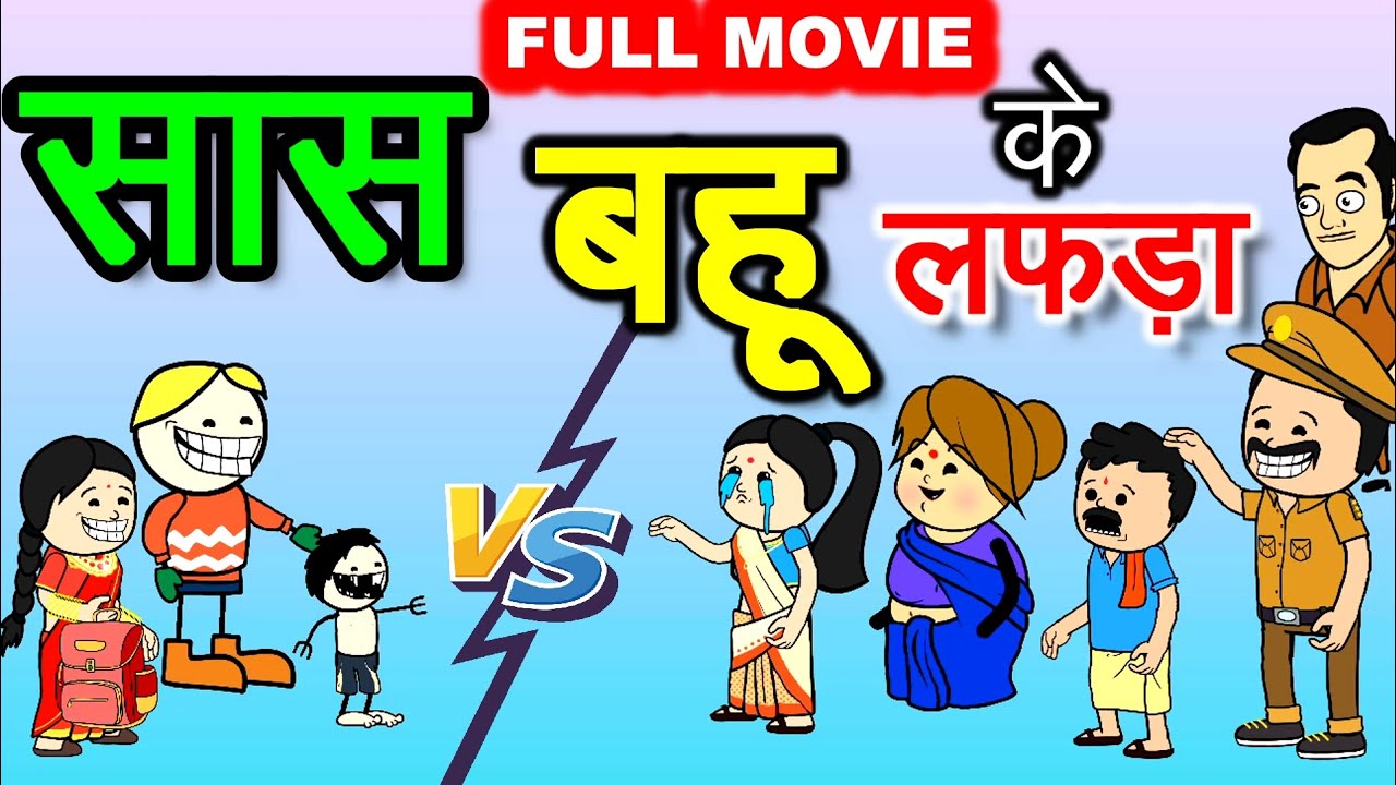 सास बहू के झगड़ा 🤣 छत्तीसगढ़ी पारिवारिक फिल्म😊 सीजी कार्टून कॉमेडी फिल्म //cg cartoon comedy movie 