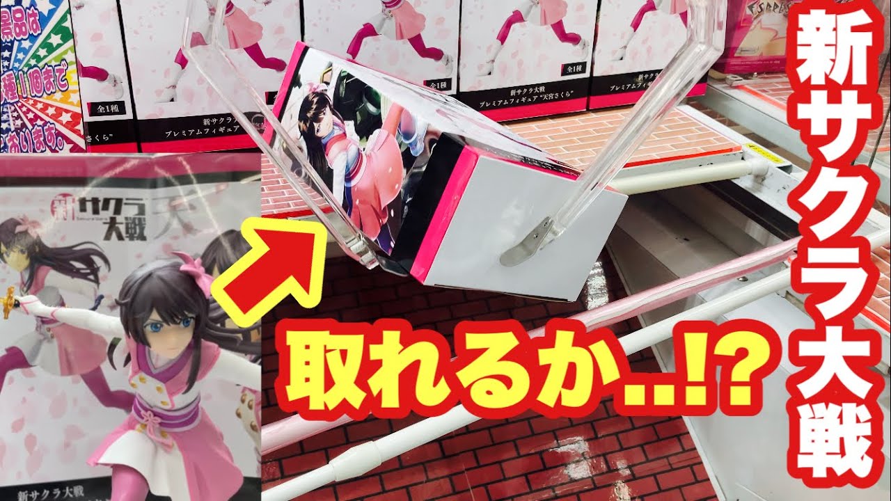 新サクラ大戦の天宮さくらのフィギュアをクレーンゲームで取る クレナ2 Youtube