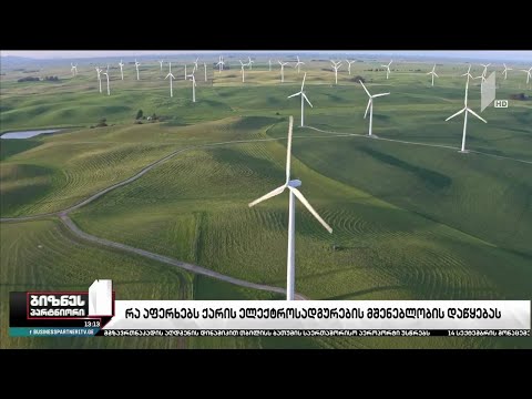 ქარის ელექტროსადგურების ახალი პროექტები საქართველოში