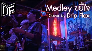 รักไม่ได้หรือไม่ได้รัก/ฉากเรียกน้ำตา/มีอะไรอีกมั้ยที่ลืมบอก [Cover by Drip Flex Band]