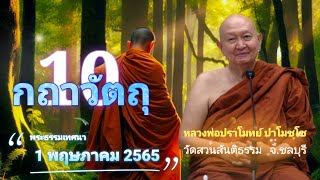 องค์ธรรม 10 ประการ... #หลวงพ่อปราโมทย์ปาโมชโช #วัดสวนสันติธรรม 1 พฤษภาคม 2565 #amtatham #กถาวัตถุ10