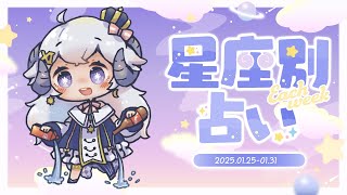 【週間占い】星影ラピスの星座別占い【2025.01.25-01.31】