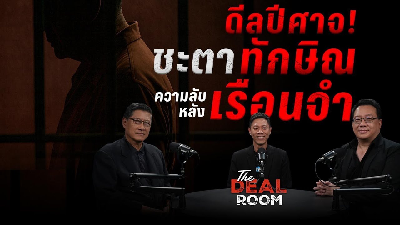 ดีลปีศาจ ! ชะตา ทักษิณ ความลับหลังเรือนจำ The Deal Room | 21 พ.ย. 68