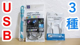 100円 USBケーブル３種類紹介