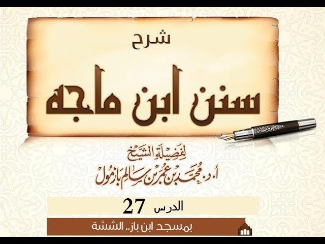 شرح سنن ابن ماجه لفضيلة الشيخ محمد بازمول حفظه الله الدرس 27 (1-كتاب الطهارة و سننها)