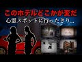 富山県の怖い話。【坪野鉱泉肝試し失踪事件】
