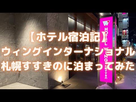 ホテルウィングインターナショナル札幌すすきのに泊まってみた【ホテル宿泊記】