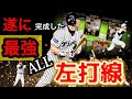【完成】HR祭り!ALL左打者のガチオーダー完成!!【プロスピA】