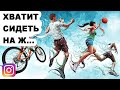 КАК ЗАСТАВИТЬ СЕБЯ ДВИГАТЬСЯ И НЕ ЛЕНИТЬСЯ?