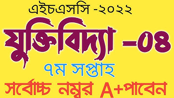 #hsc_2022_logic_2nd_paper_7th_week এইচএসসি ২০২২ যুক্তিবিদ্যা অ্যাসাইনমেন্ট ৭ম সপ্তাহ