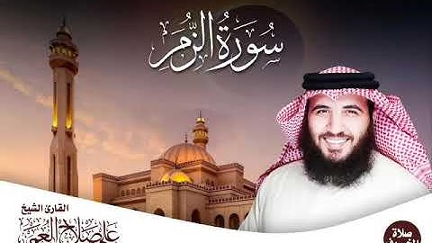 جديد || سورة الزمر من صلاة الخسوف ١٤٤٠هـ || القارئ علي صلاح عمر