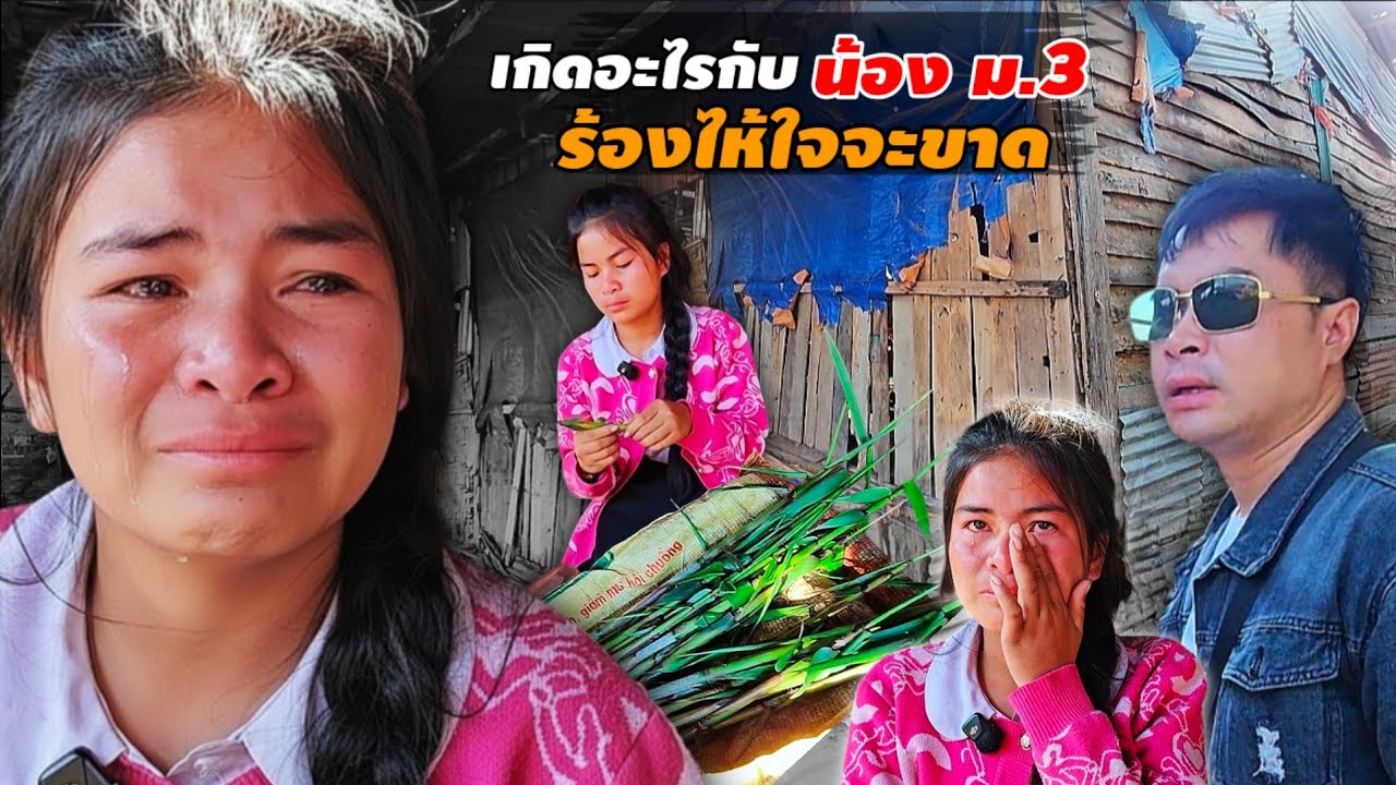 กำพร้าพ่อตั้งแต่เด็กไปโรงเรียนเห็นเพื่อนกินขนมนั่งร้องไห้เพราะตัวเองไม่มีตังค์10กุมภาพันธ์ ค.ศ. 2026