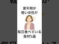 更年期が軽い女性が毎日食べている食材5選#健康 #健康雑学 #更年期#shorts