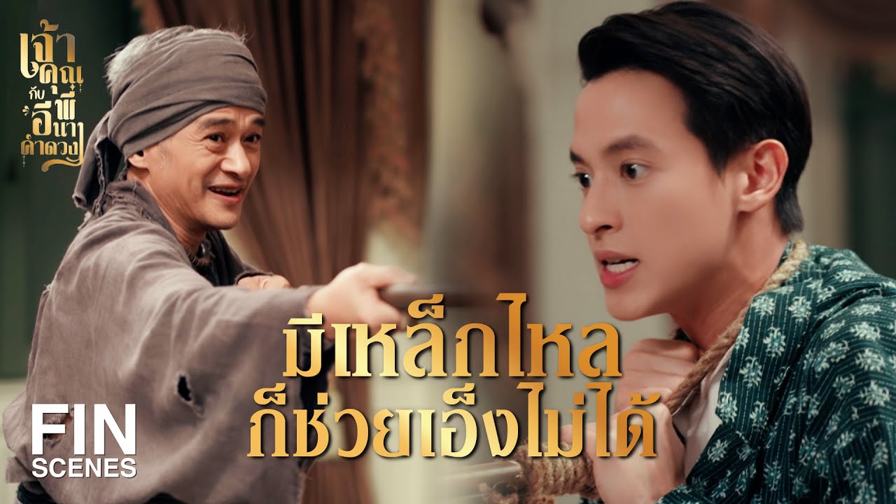 FIN | ต้องทำให้มันขาดอากาศหายใจ | เจ้าคุณพี่กับอีนางคำดวง EP.16 | Ch3Thailand