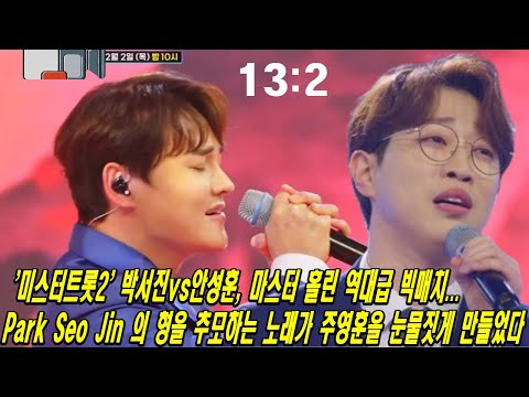 '미스터트롯2' 박서진vs안성훈, 마스터 홀린 역대급 빅매치...Park Seo Jin 의 형을 추모하는 노래가 주영훈을 눈물짓게 만들었다