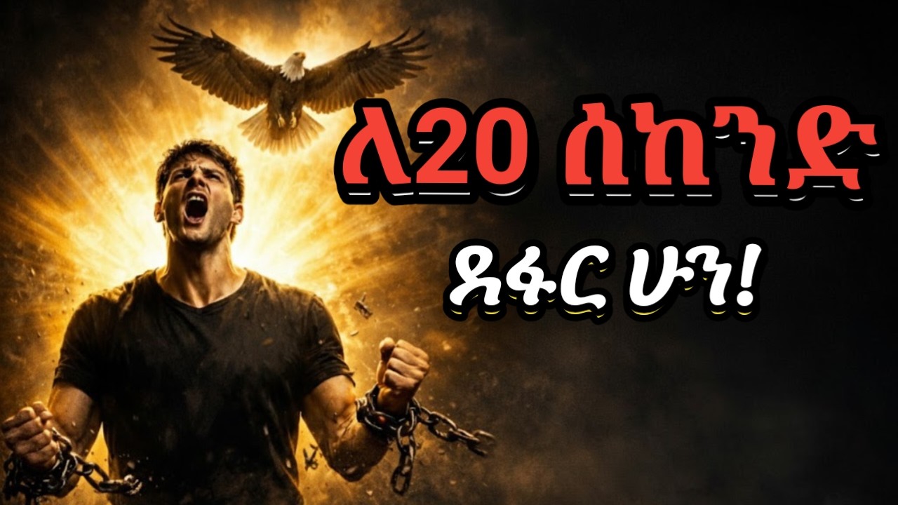 ለ20 ሰከንድ ደፋር ሁን! ህይወትህን የሚቀይሩ 7 የድፍረት ምስጢሮች | የሰላም ድምፅ