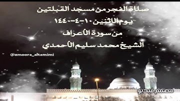 صلاة الفجر من مسجد القبلتين  يوم الاثنين ١٠-٤-١٤٤٠  من سورة الأعراف الشيخ محمد سليم الأحمدي