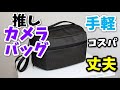 【レビュー】手軽で出し入れしやすいカメラバッグはHAKUBAのLUXXe（ラグゼ）がおすすめ！コスパが良く丈夫なショルダータイプ！