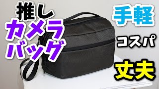 【レビュー】手軽で出し入れしやすいカメラバッグはHAKUBAのLUXXe（ラグゼ）がおすすめ！コスパが良く丈夫なショルダータイプ！