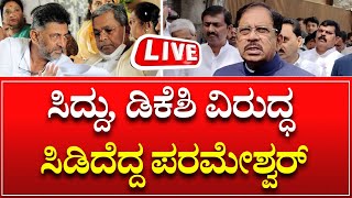 🔴LIVE : G Parameshwara | ಸಿಎಂ , ಡಿಸಿಎಂ ವಿರುದ್ಧ ಸಿಡಿದೆದ್ದ ಪರಮೇಶ್ವರ್ | Siddaramaiah | DK Shivakumar