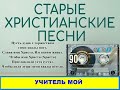 УЧИТЕЛЬ МОЙ -  Старые христианские псалмы