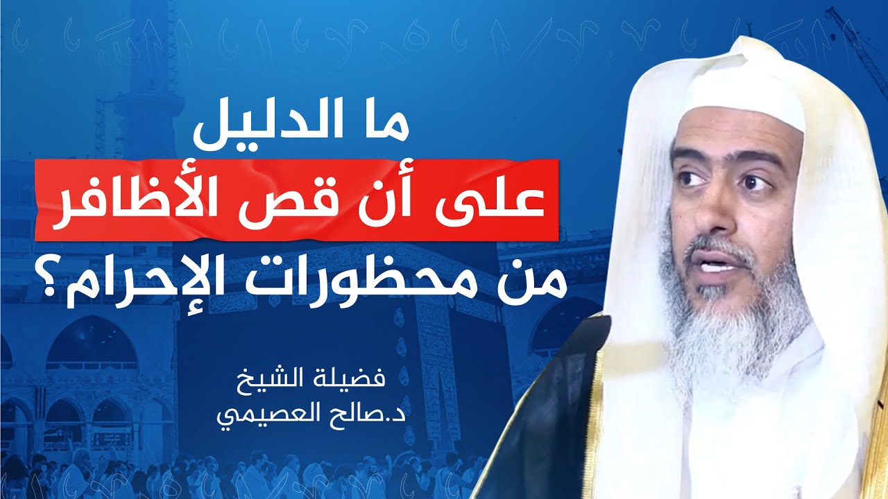 دليل كون قص الأظافر من محظورات الإحرام | الشيخ #صالح_العصيمي