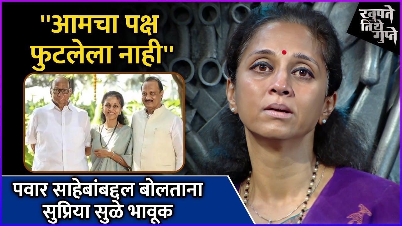 पवार साहेबांबद्दल बोलताना सुप्रिया सुळे भावूक | Supriya Sule | Khupte ...