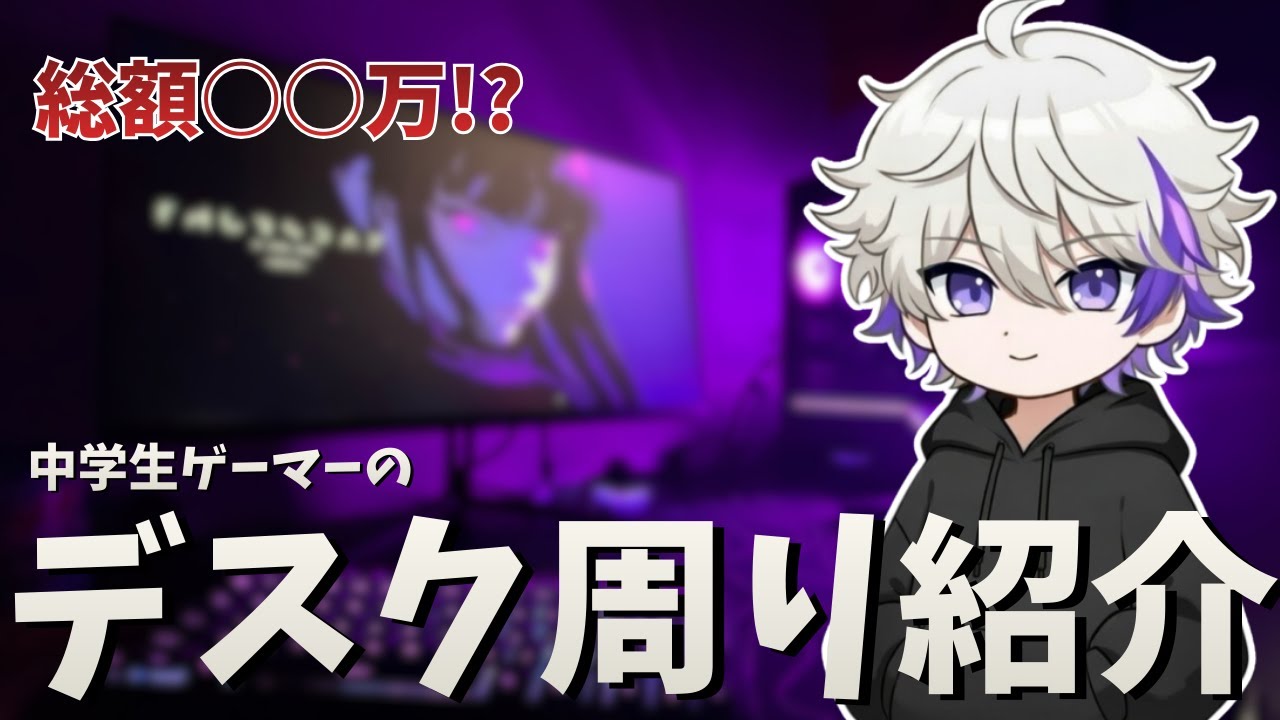 【総額○○万⁉】中学生ゲーマーのデスク周りが凄すぎるwww