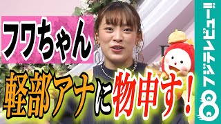 田中みな実プロデュース！ビューティーに変身したフワちゃんがめざまし軽部アナに物申す！