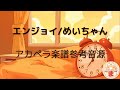 エンジョイ / めいちゃん【 アカペラ楽譜 】【 参考音源 】